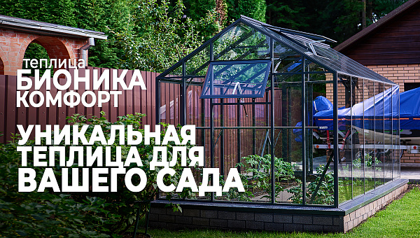 Уникальная теплица БИОНИКА Комфорт