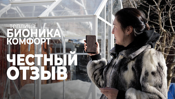 Теплица БИОНИКА зимой и летом